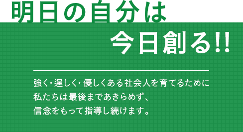 明日の自分は今日創る!!