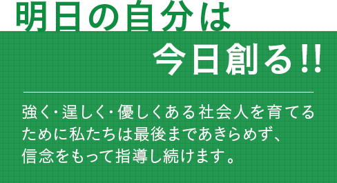 明日の自分は今日創る!!